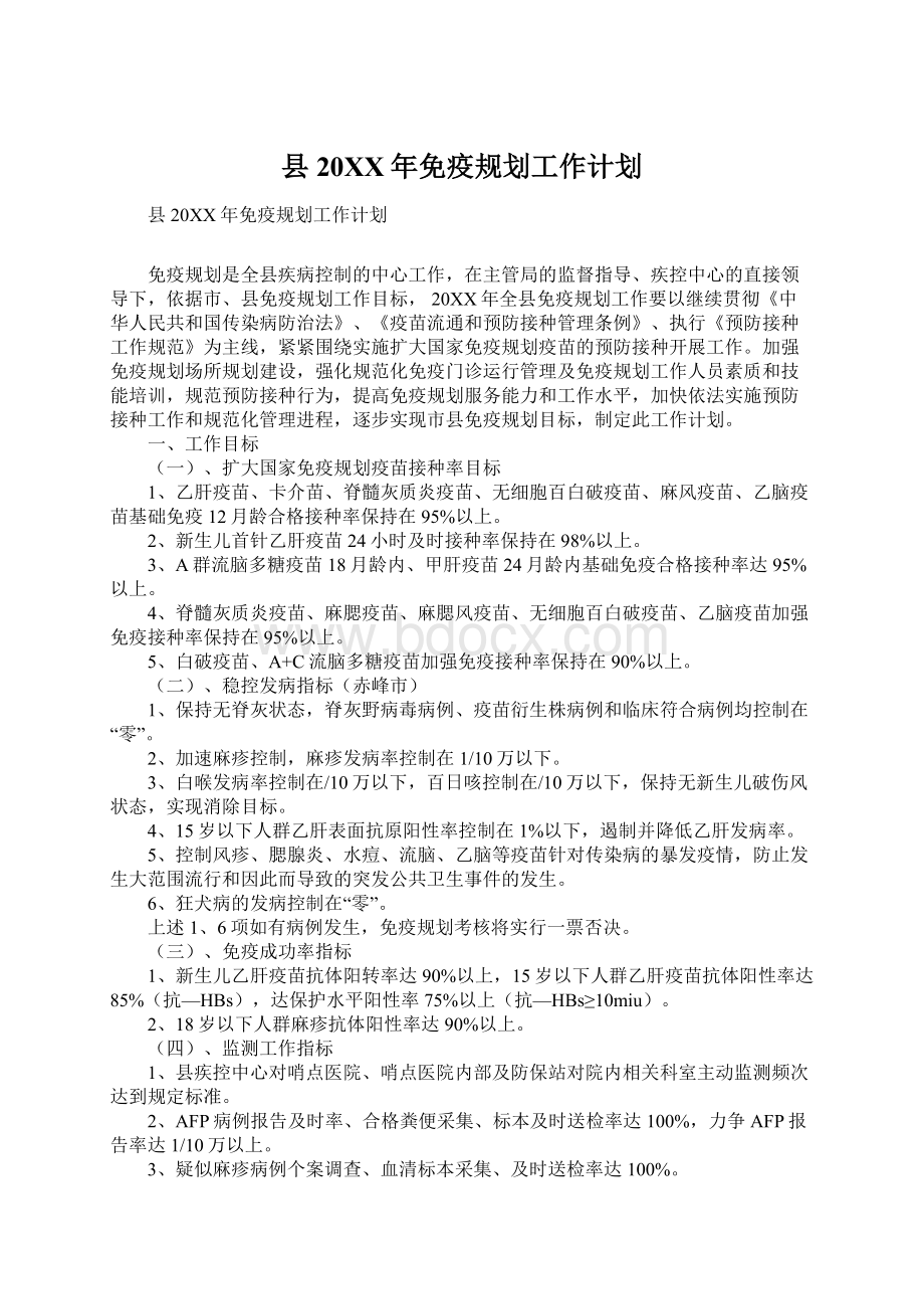 县20XX年免疫规划工作计划Word格式文档下载.docx_第1页