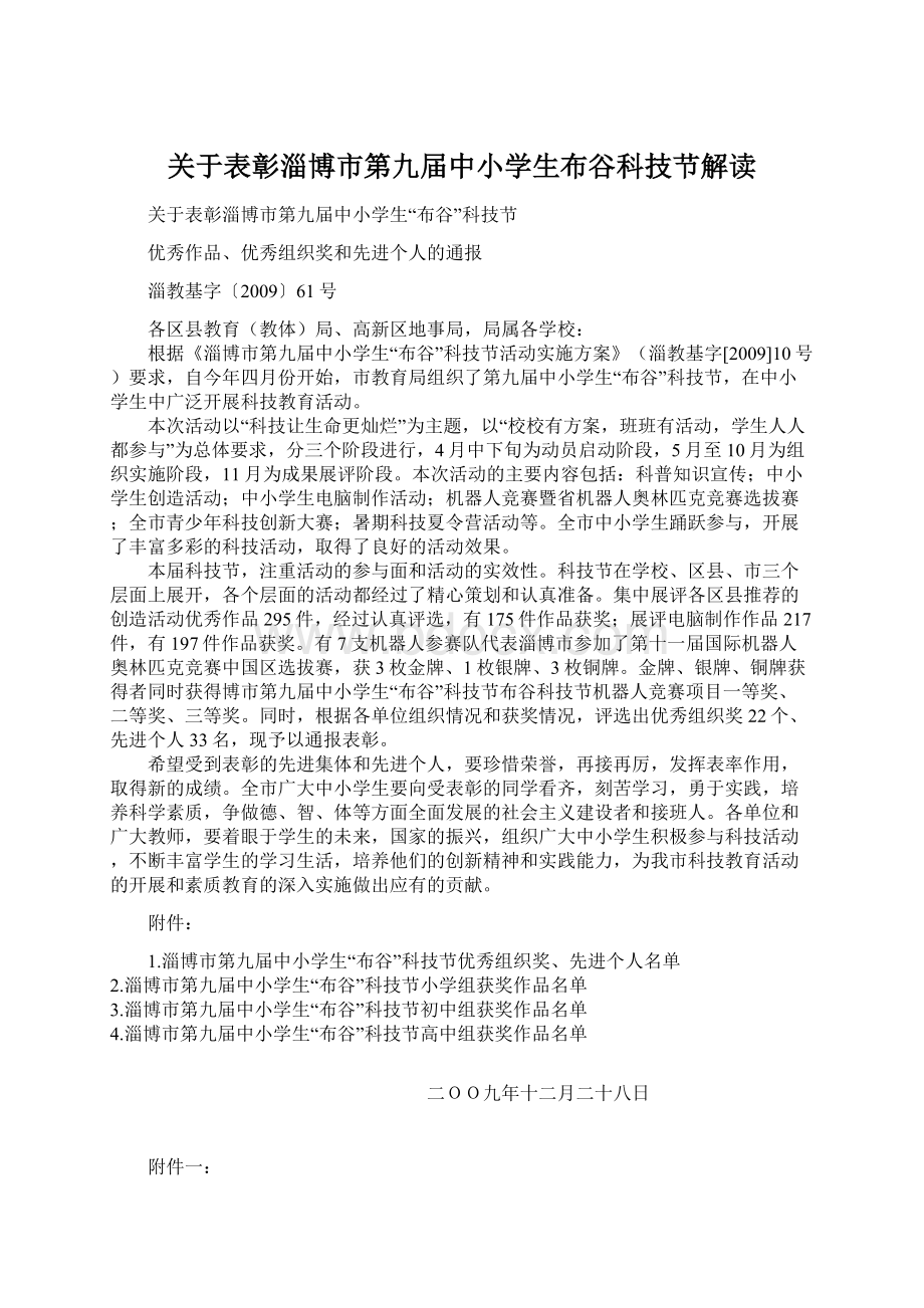 关于表彰淄博市第九届中小学生布谷科技节解读Word格式文档下载.docx_第1页