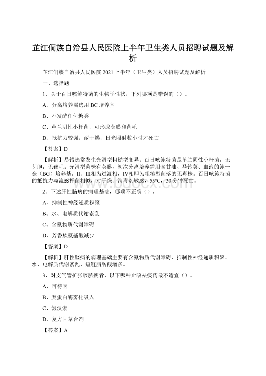 芷江侗族自治县人民医院上半年卫生类人员招聘试题及解析Word格式文档下载.docx