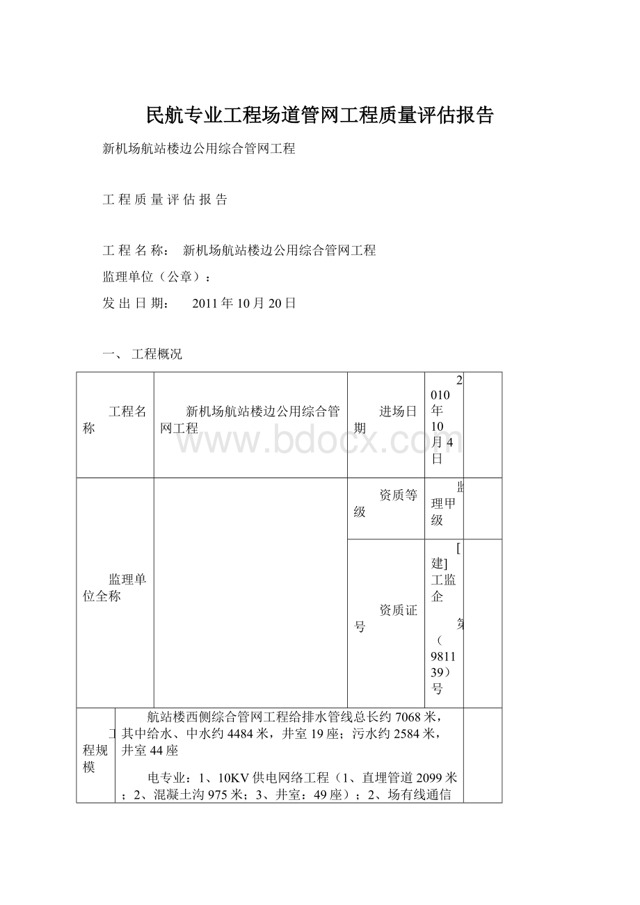 民航专业工程场道管网工程质量评估报告.docx_第1页