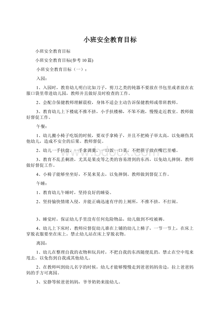 小班安全教育目标.docx_第1页