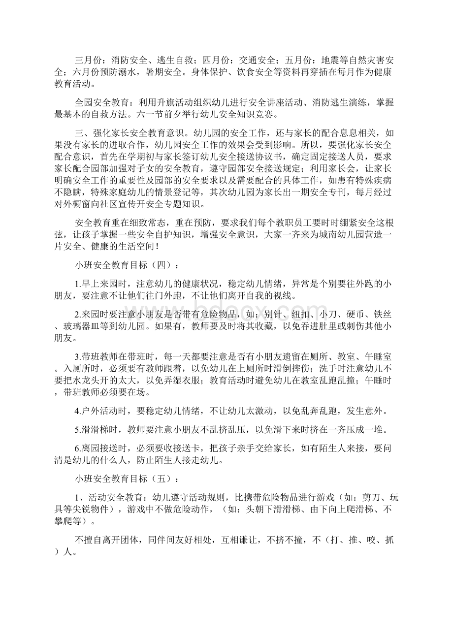 小班安全教育目标Word格式.docx_第3页