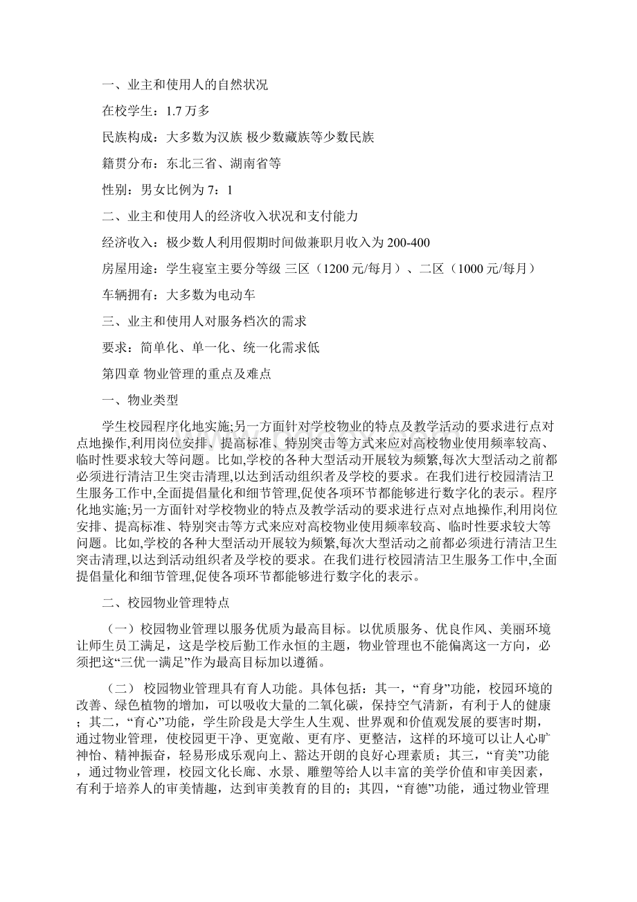 大学物业服务方案.docx_第3页