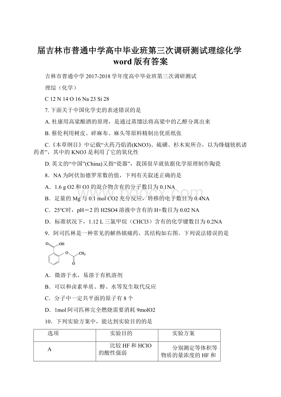 届吉林市普通中学高中毕业班第三次调研测试理综化学word版有答案.docx_第1页