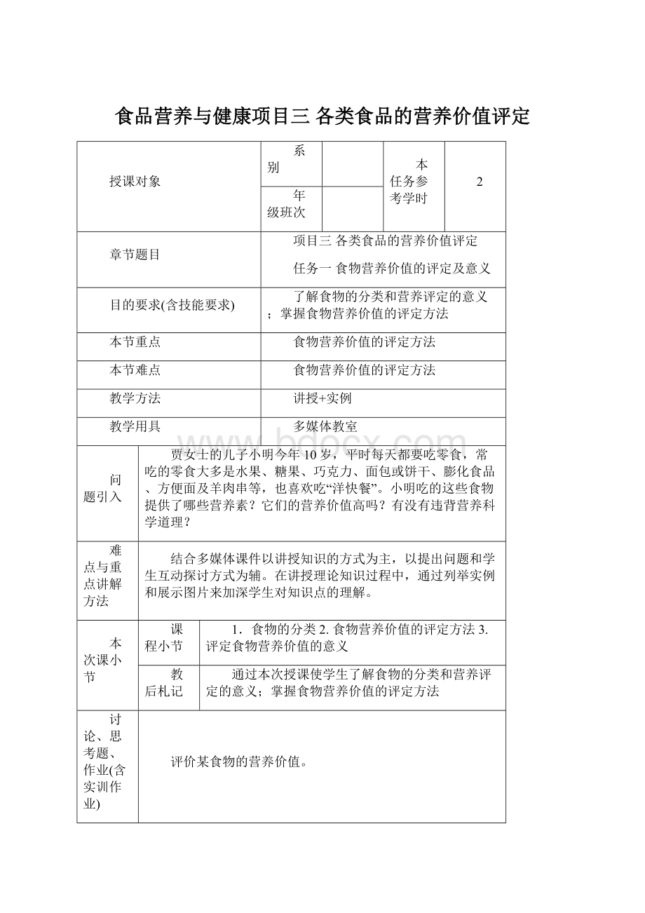 食品营养与健康项目三 各类食品的营养价值评定.docx