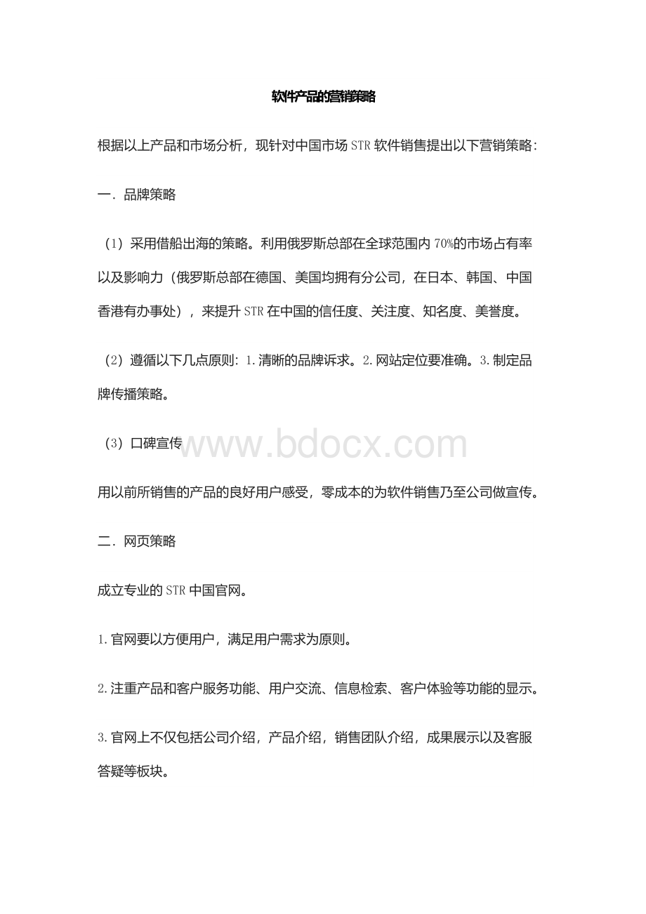 软件产品的营销策略及方案3篇Word文档格式.docx_第1页