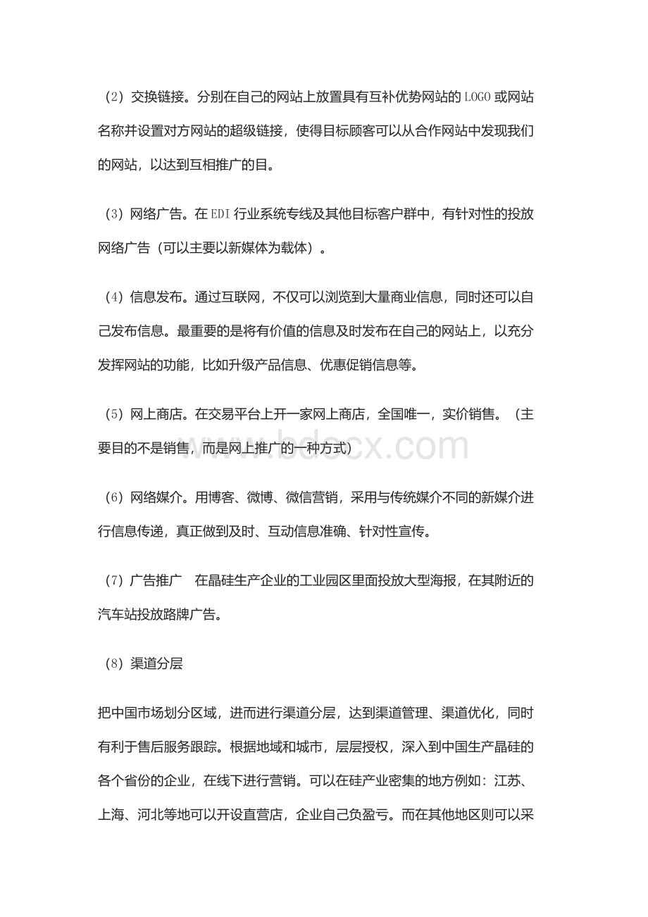 软件产品的营销策略及方案3篇Word文档格式.docx_第3页