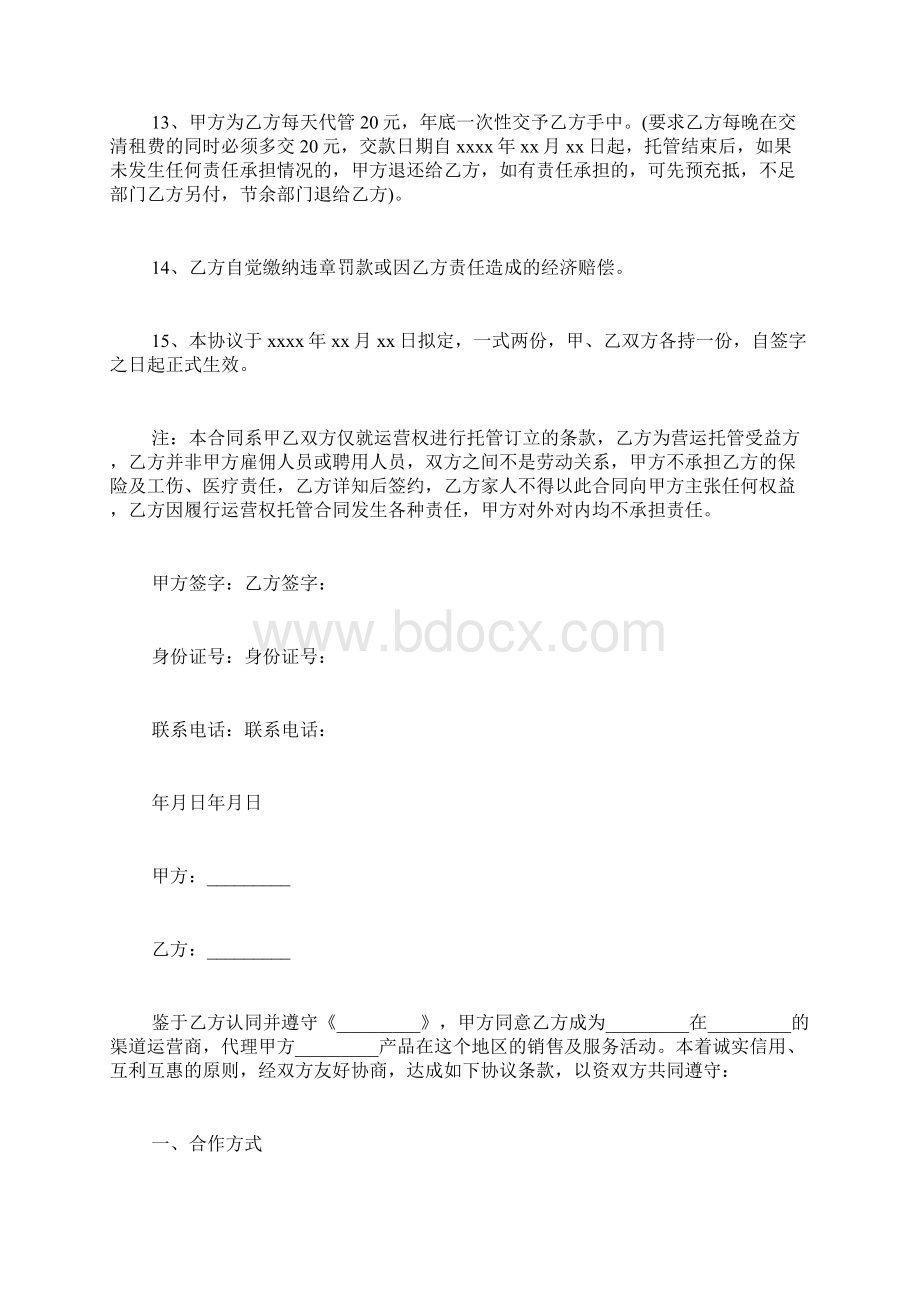 运营中心协议书范文.docx_第3页