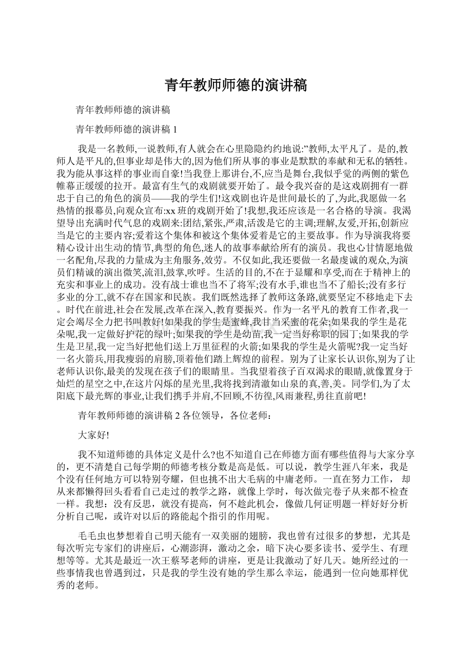 青年教师师德的演讲稿.docx_第1页