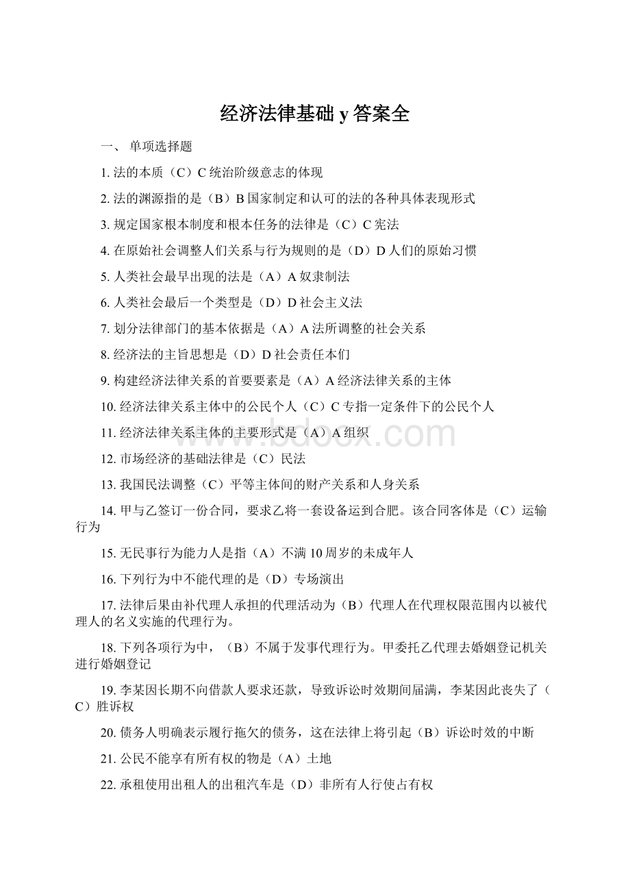 经济法律基础y答案全Word格式.docx_第1页