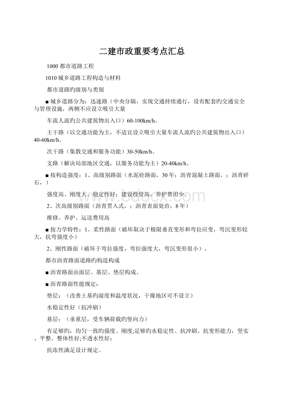 二建市政重要考点汇总Word文档下载推荐.docx_第1页