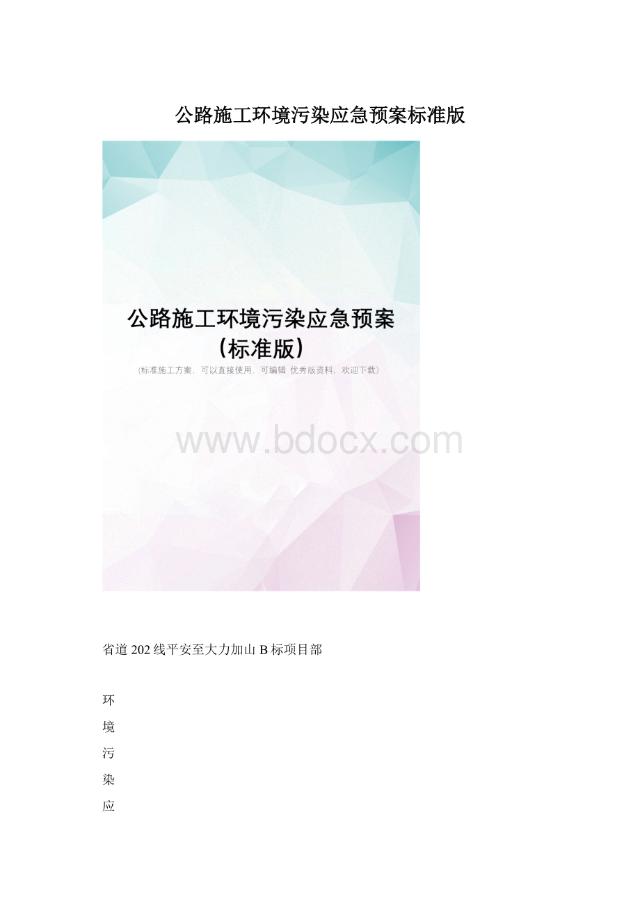 公路施工环境污染应急预案标准版.docx