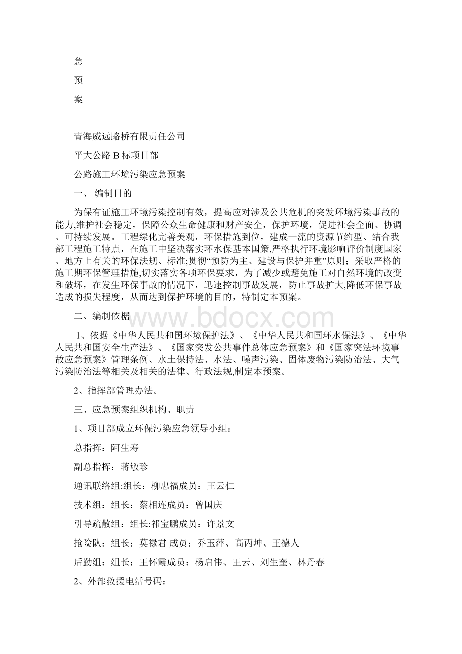 公路施工环境污染应急预案标准版.docx_第2页