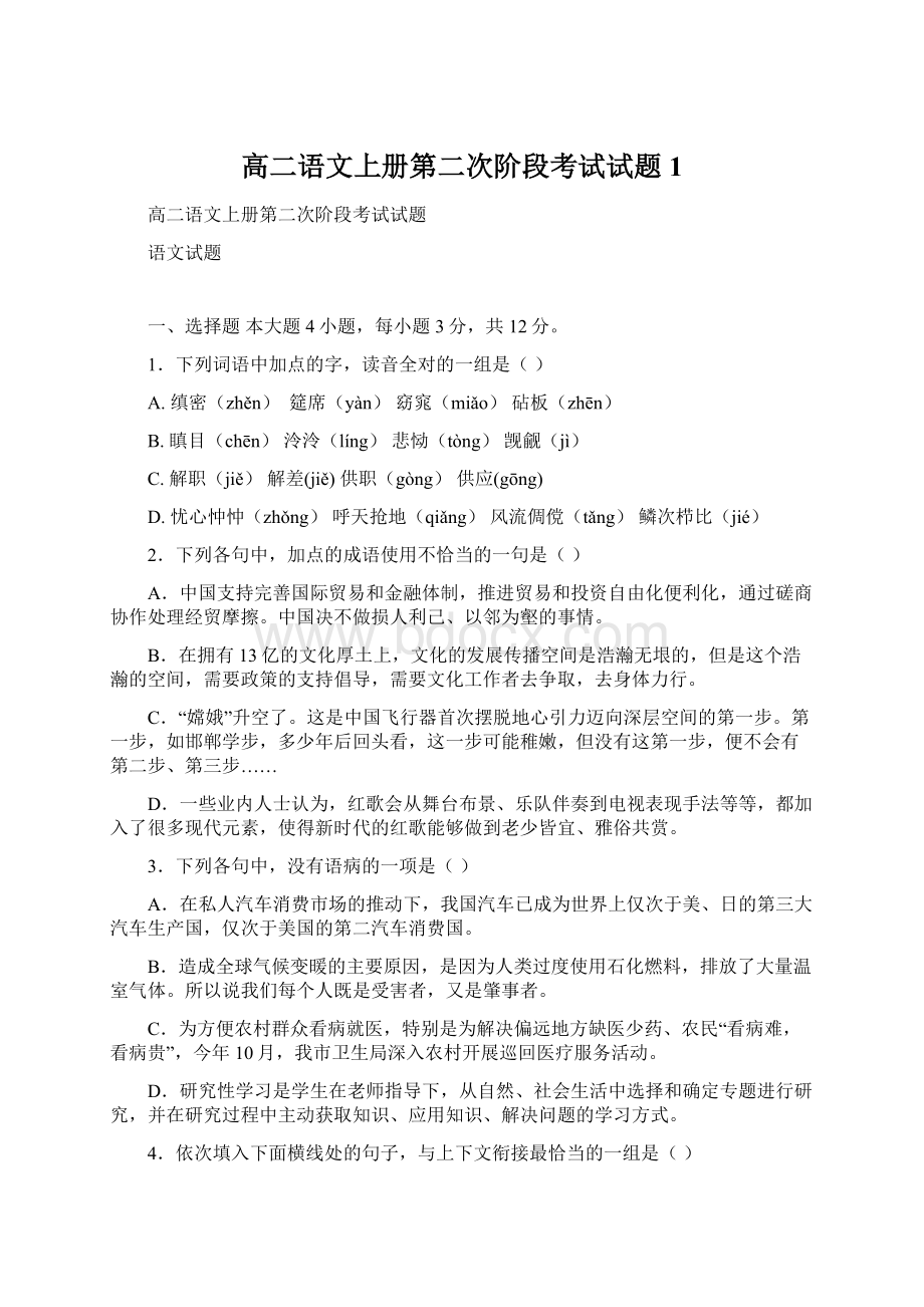 高二语文上册第二次阶段考试试题1文档格式.docx_第1页