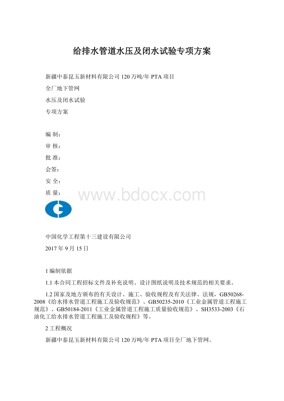 给排水管道水压及闭水试验专项方案Word文档格式.docx_第1页