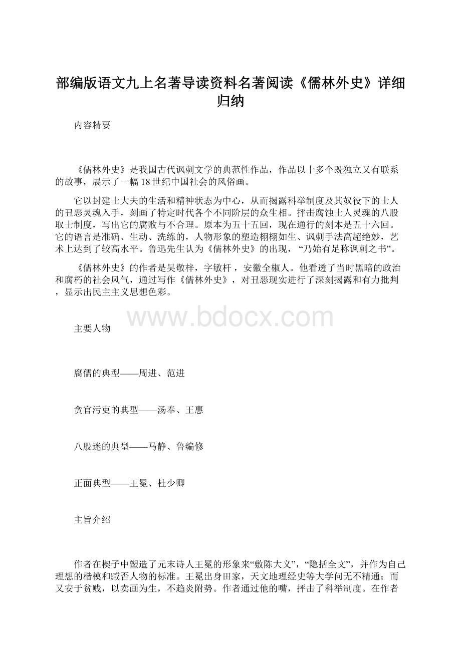 部编版语文九上名著导读资料名著阅读《儒林外史》详细归纳.docx