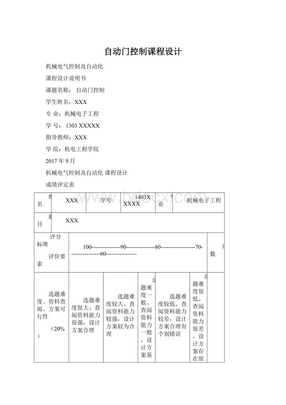 自动门控制课程设计Word下载.docx