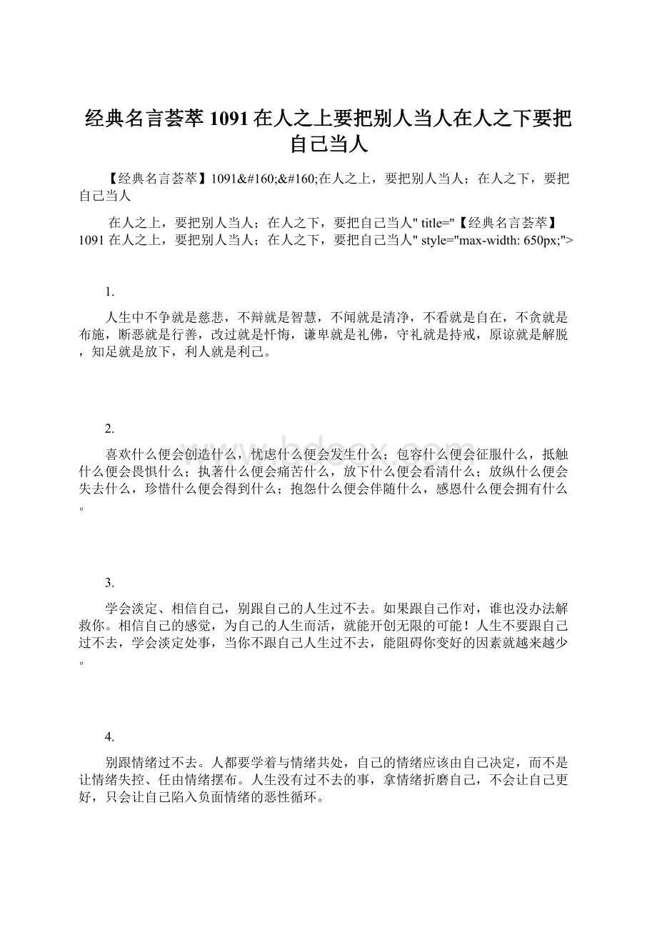 经典名言荟萃1091在人之上要把别人当人在人之下要把自己当人.docx