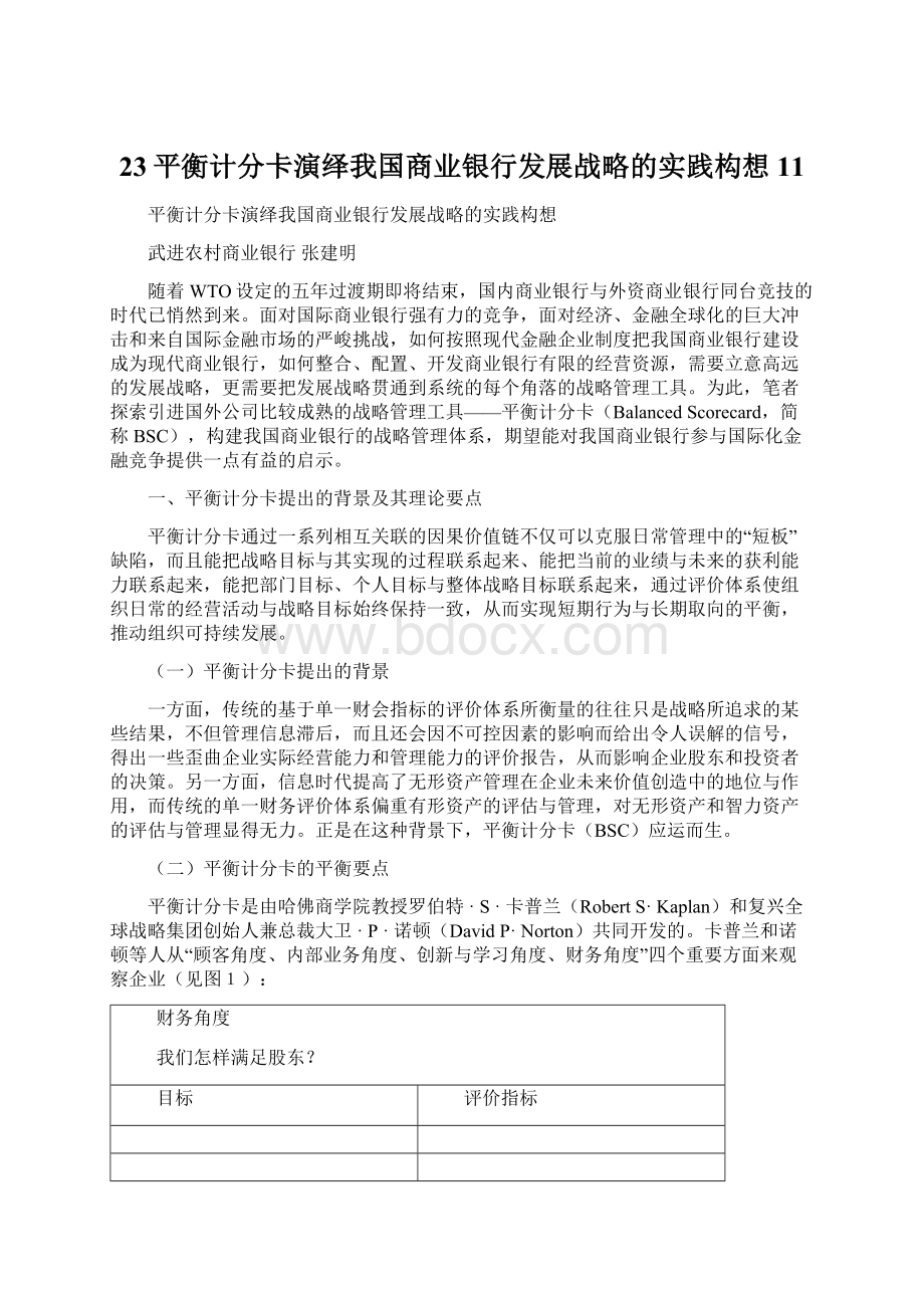 23平衡计分卡演绎我国商业银行发展战略的实践构想11Word文档下载推荐.docx_第1页