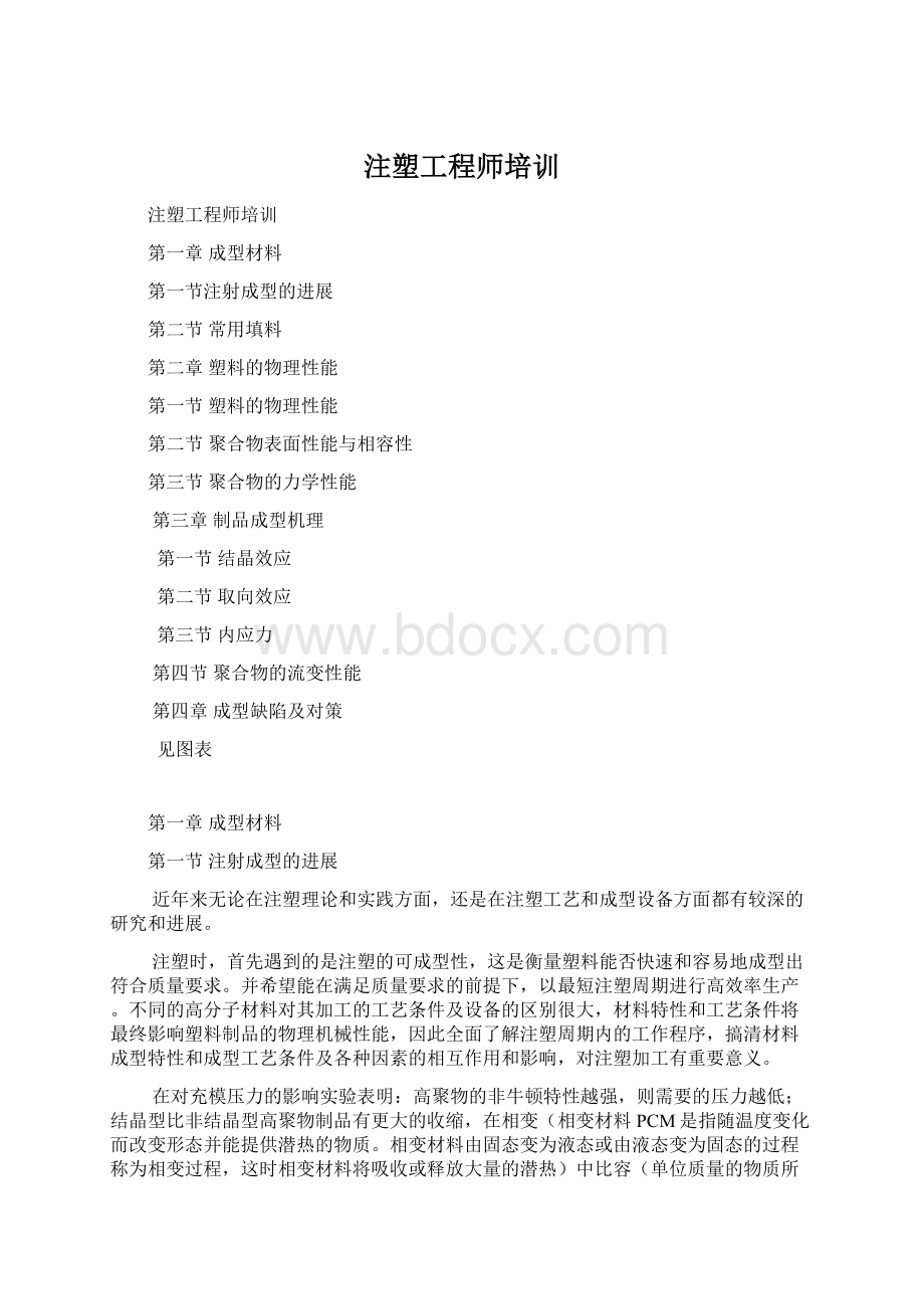 注塑工程师培训Word文件下载.docx