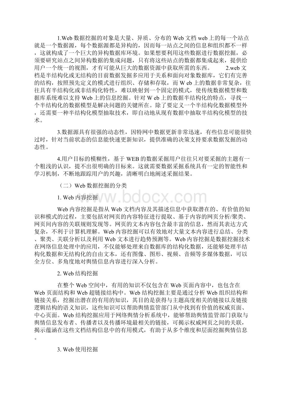 基于WEB数据挖掘的网络舆情分析研究.docx_第3页