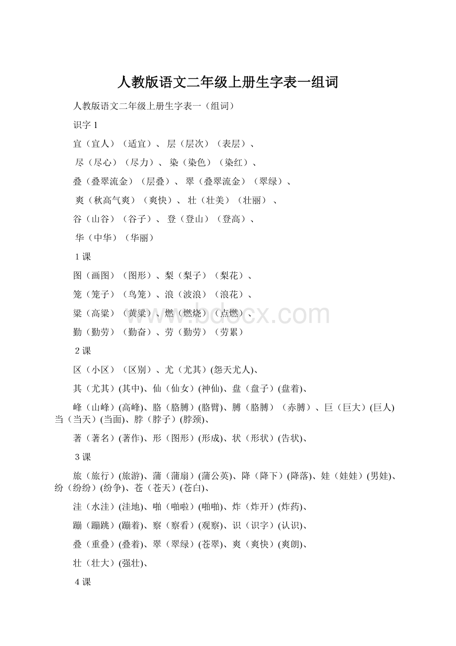 人教版语文二年级上册生字表一组词Word格式文档下载.docx