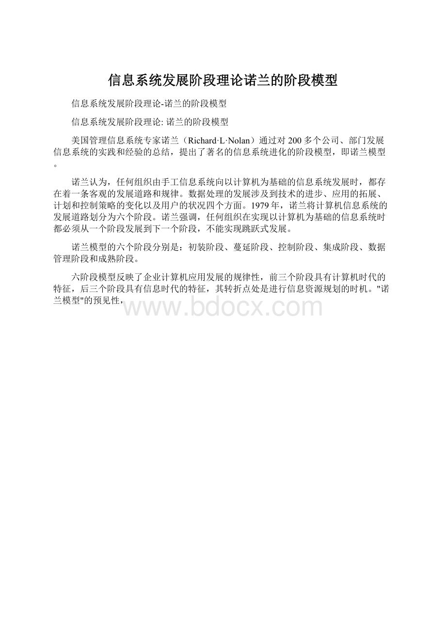 信息系统发展阶段理论诺兰的阶段模型.docx_第1页