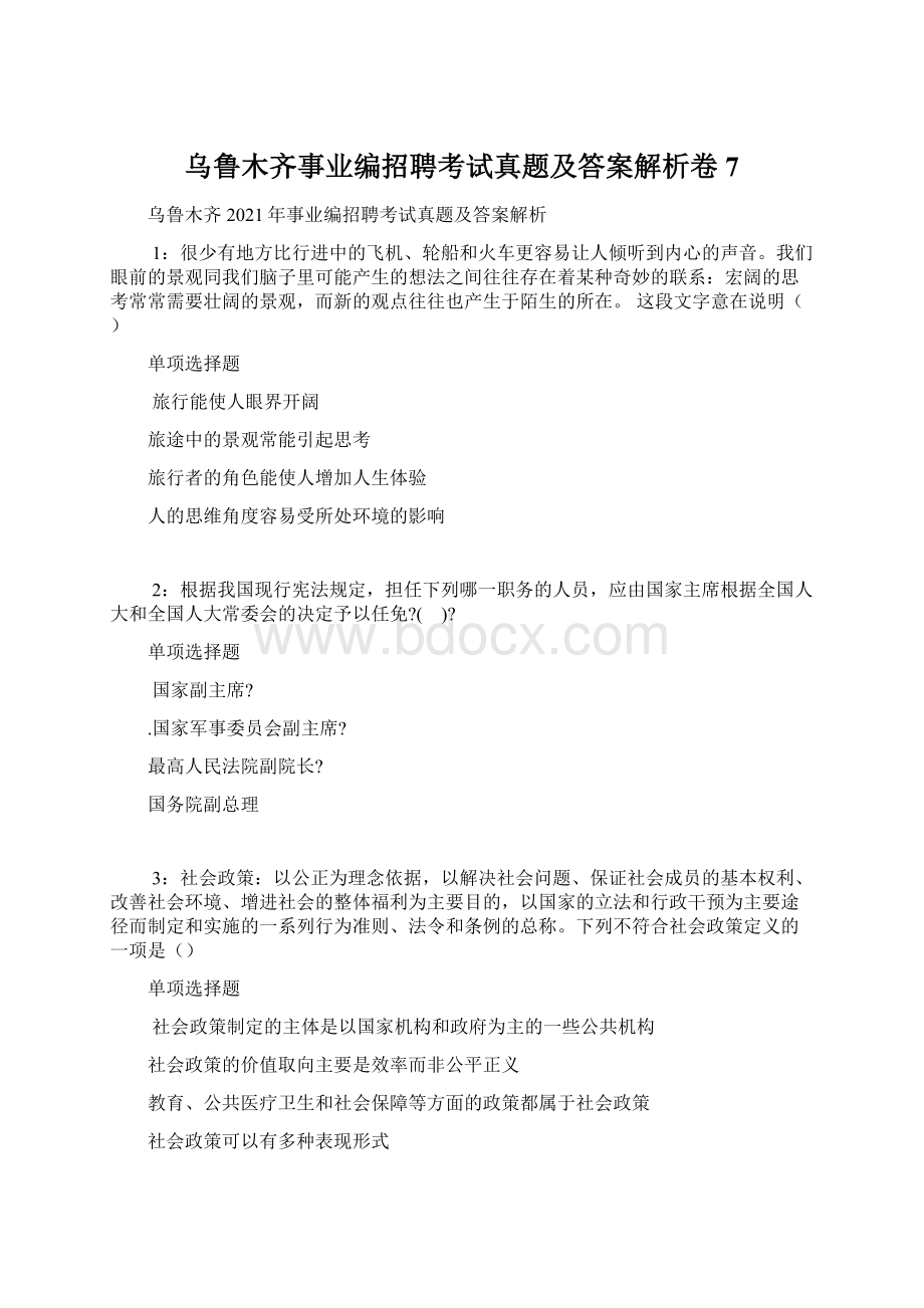 乌鲁木齐事业编招聘考试真题及答案解析卷7Word文件下载.docx_第1页