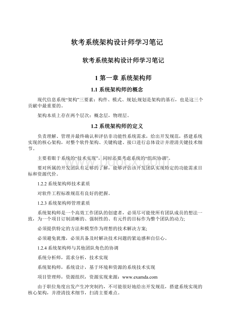 软考系统架构设计师学习笔记Word文档格式.docx