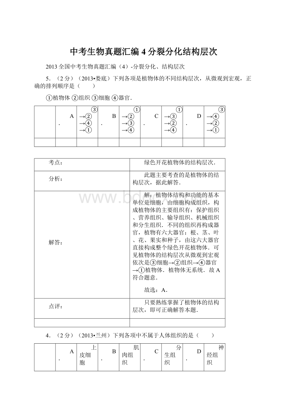 中考生物真题汇编4分裂分化结构层次Word文档格式.docx_第1页