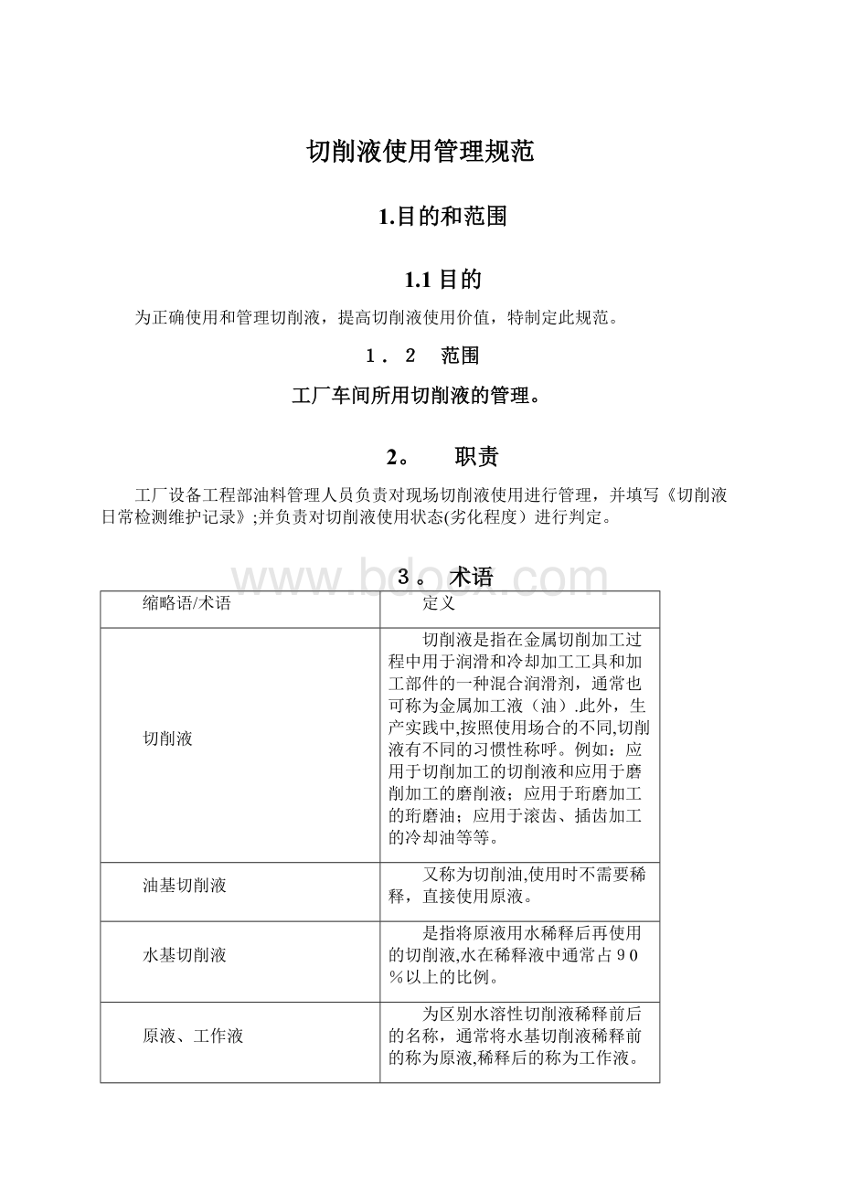 切削液使用管理规范.docx_第1页