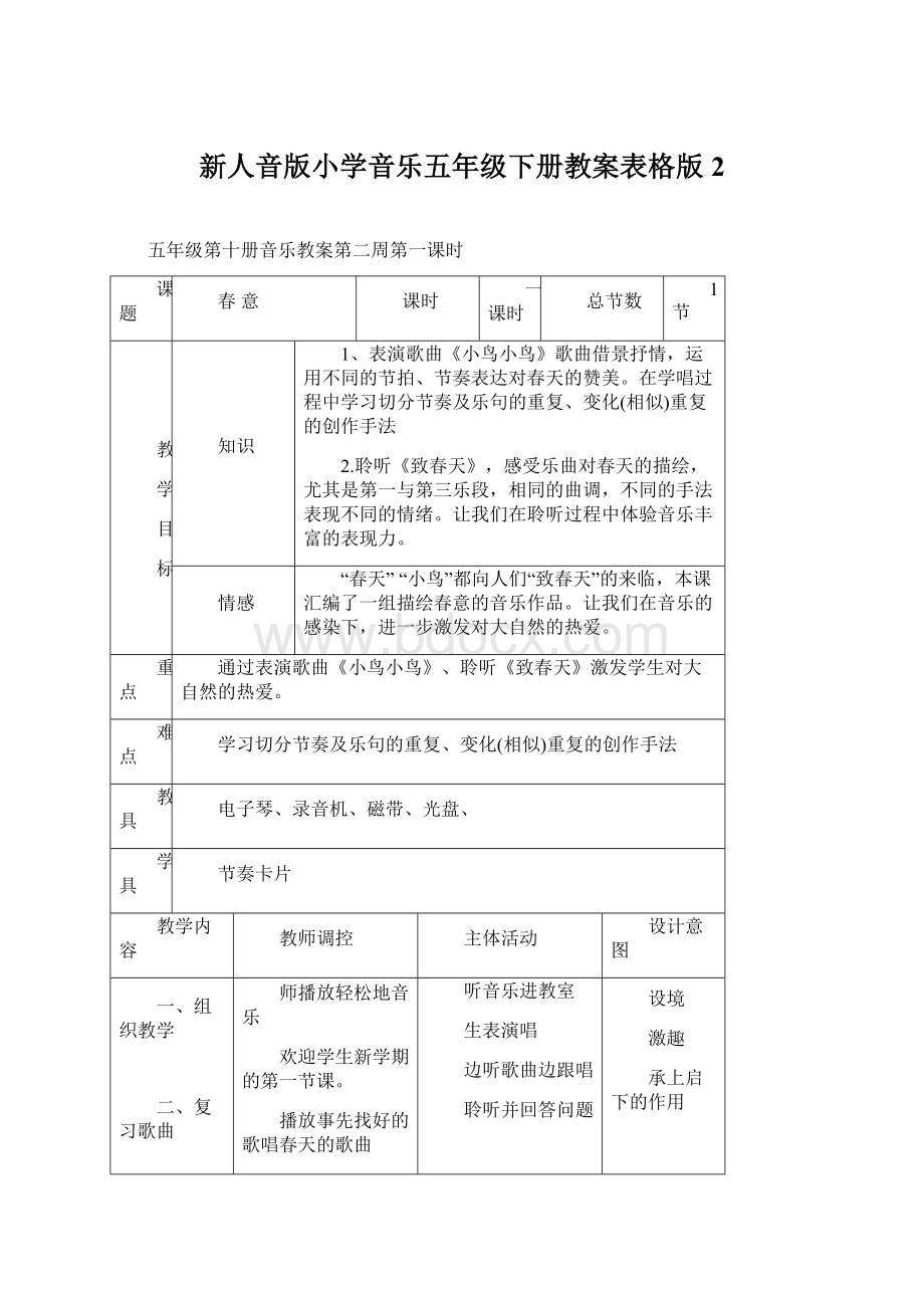 新人音版小学音乐五年级下册教案表格版 2Word格式.docx_第1页