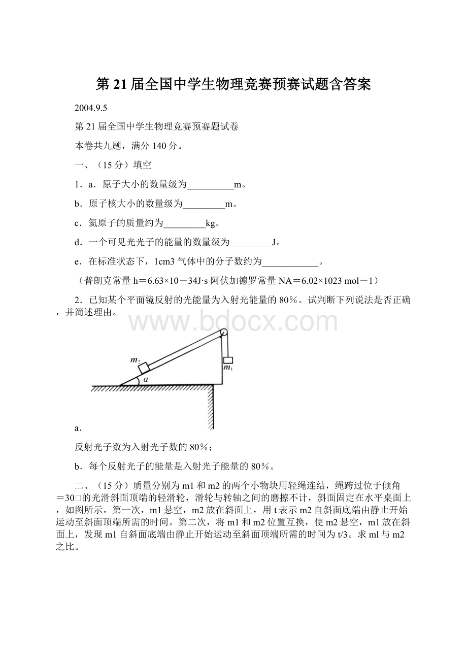 第21届全国中学生物理竞赛预赛试题含答案.docx_第1页