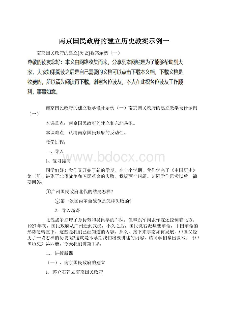 南京国民政府的建立历史教案示例一.docx_第1页