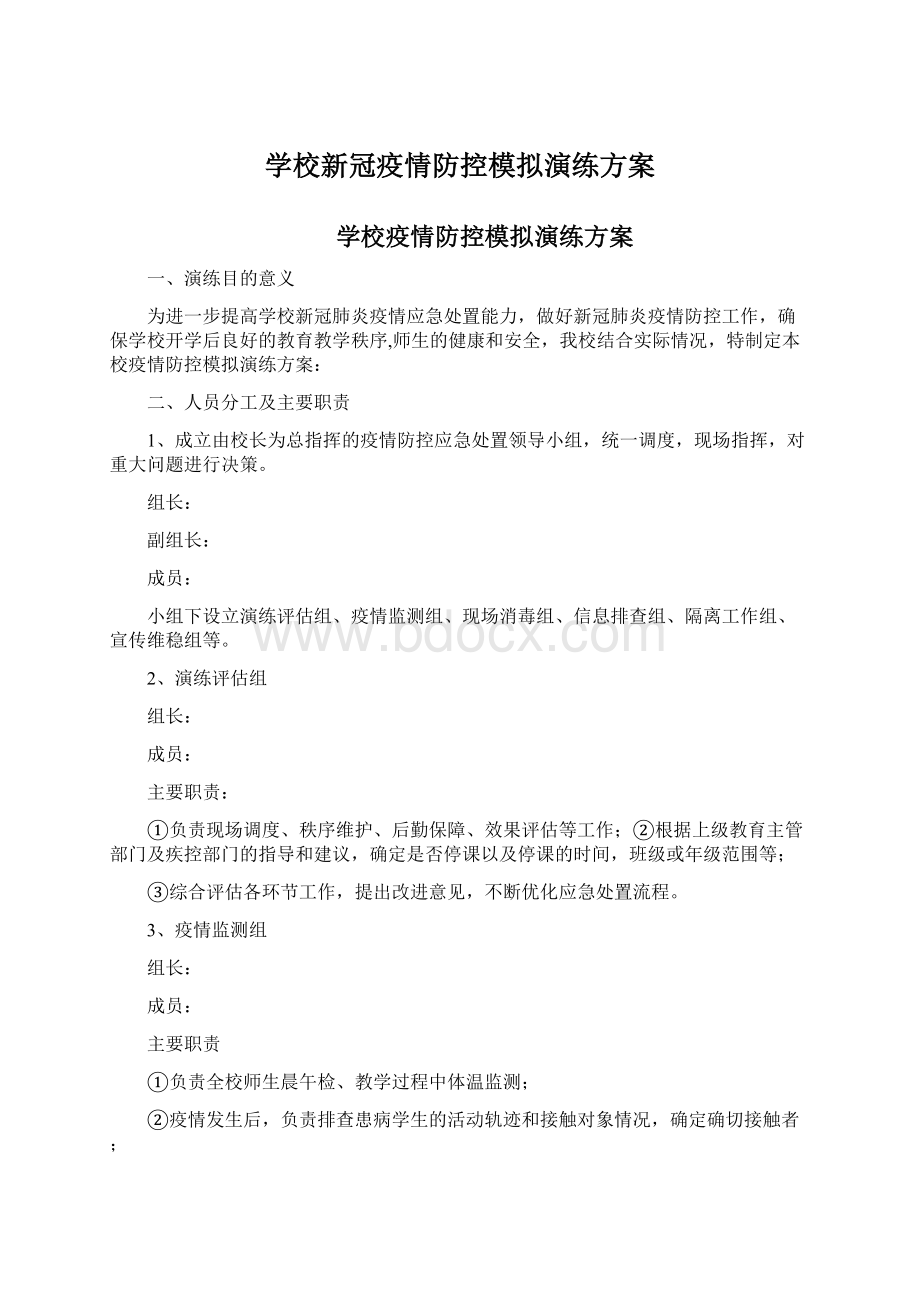 学校新冠疫情防控模拟演练方案Word文档格式.docx_第1页