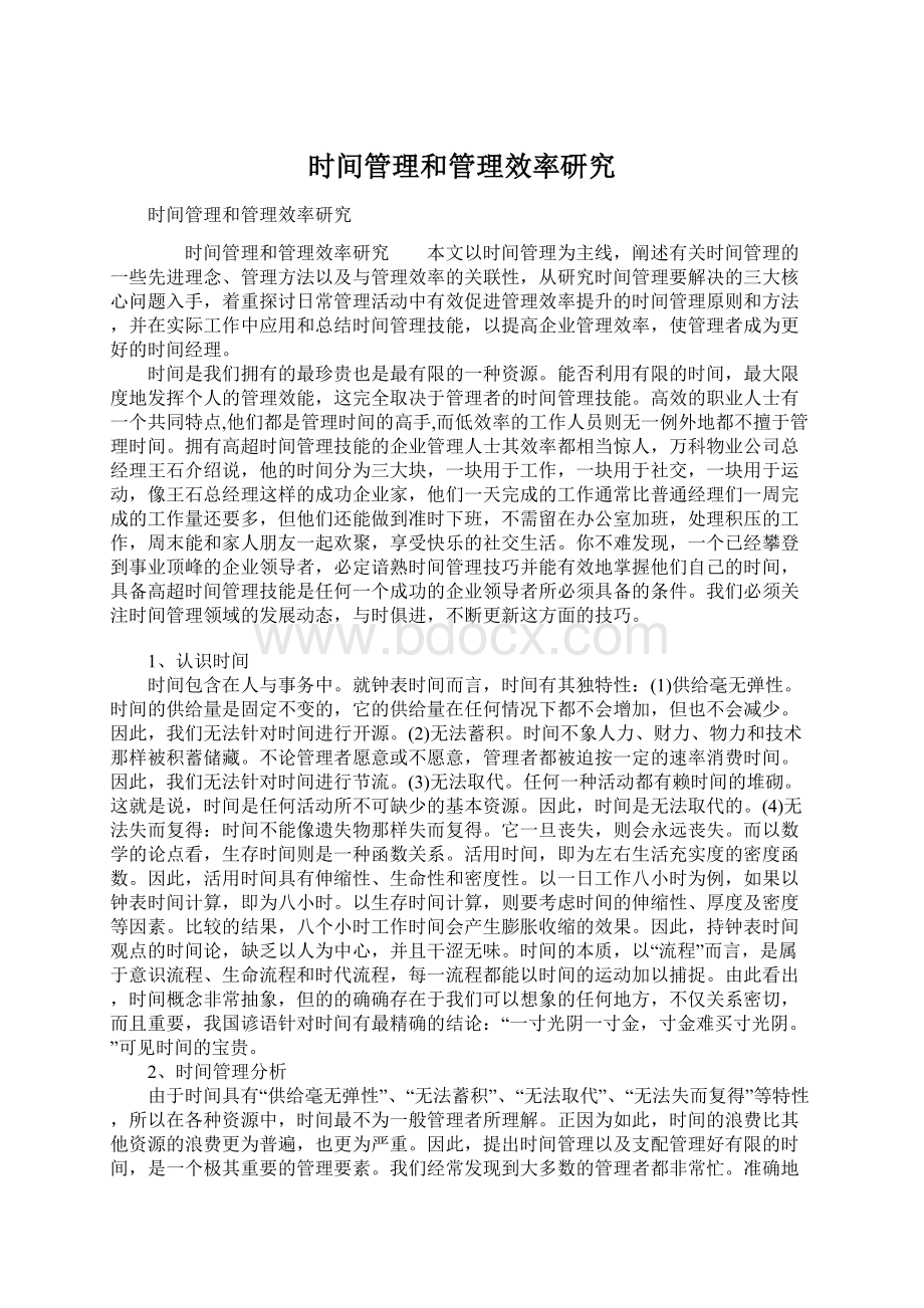 时间管理和管理效率研究Word文档格式.docx