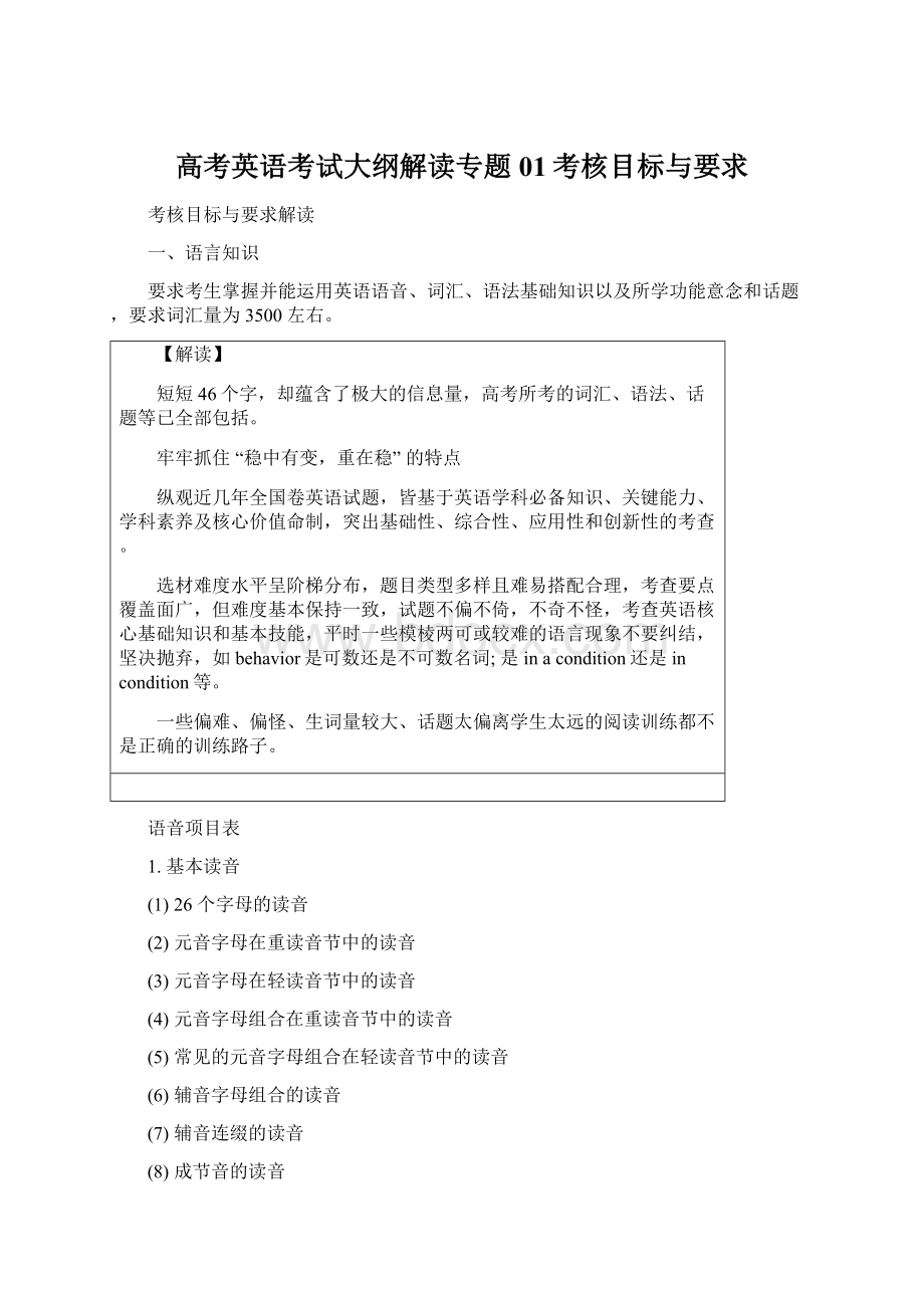 高考英语考试大纲解读专题01考核目标与要求Word格式.docx