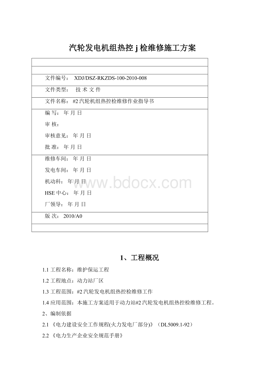 汽轮发电机组热控j检维修施工方案文档格式.docx_第1页