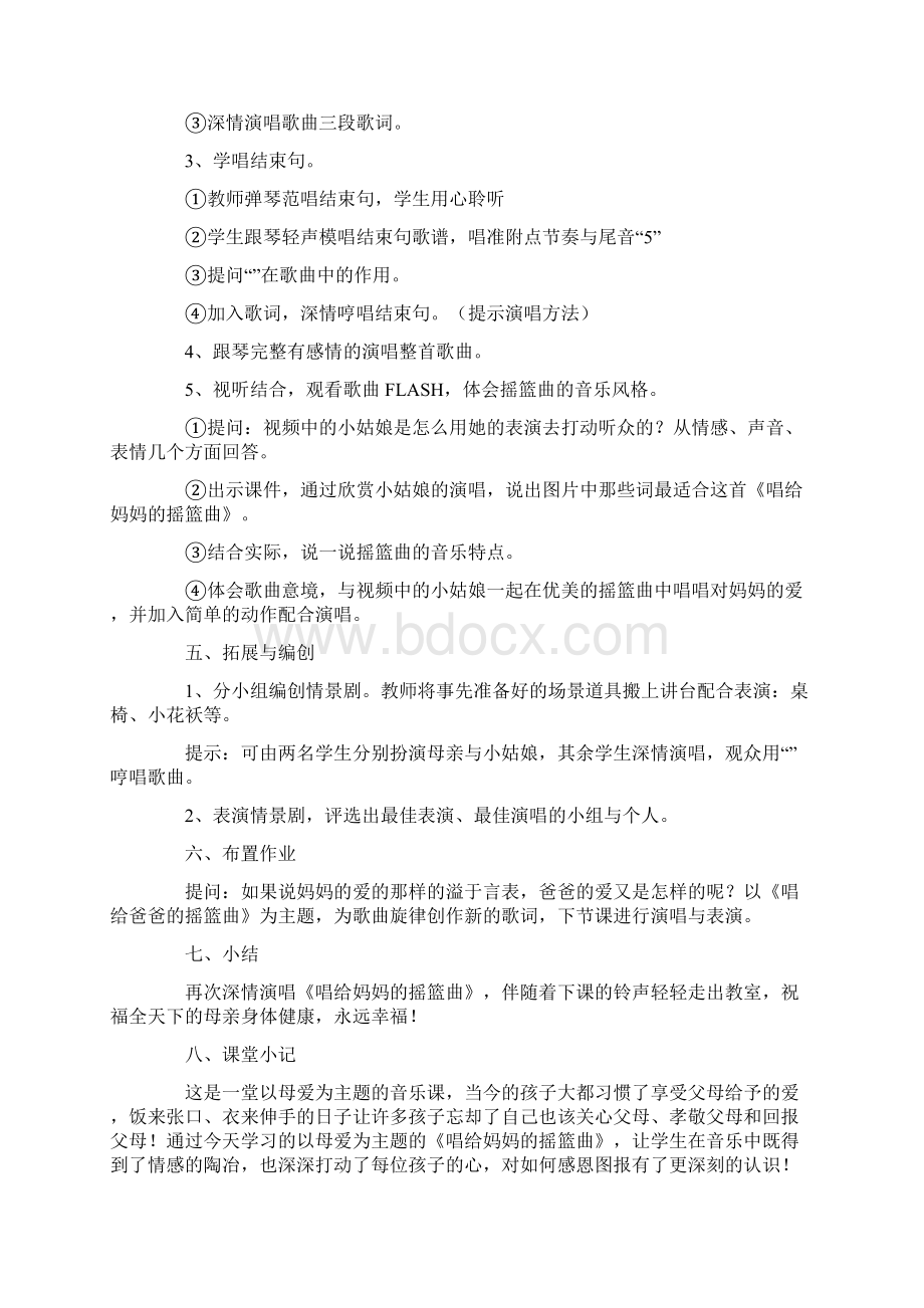 唱给妈妈的摇篮曲教学设计文档格式.docx_第3页