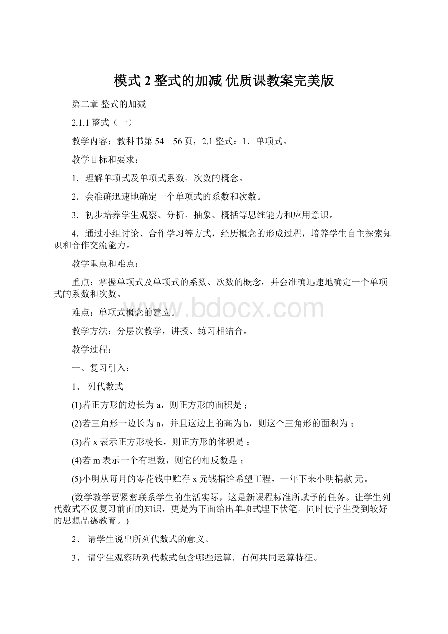 模式2整式的加减 优质课教案完美版Word下载.docx