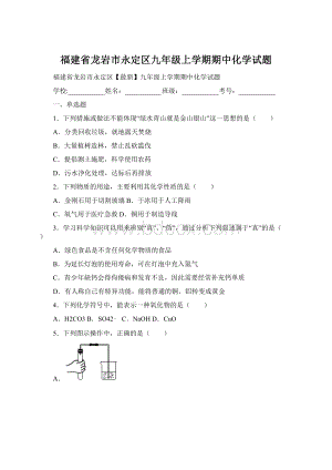 福建省龙岩市永定区九年级上学期期中化学试题.docx