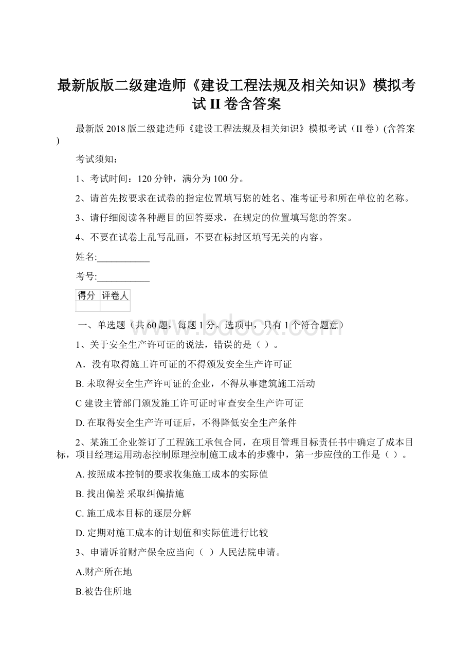 最新版版二级建造师《建设工程法规及相关知识》模拟考试II卷含答案Word格式文档下载.docx_第1页