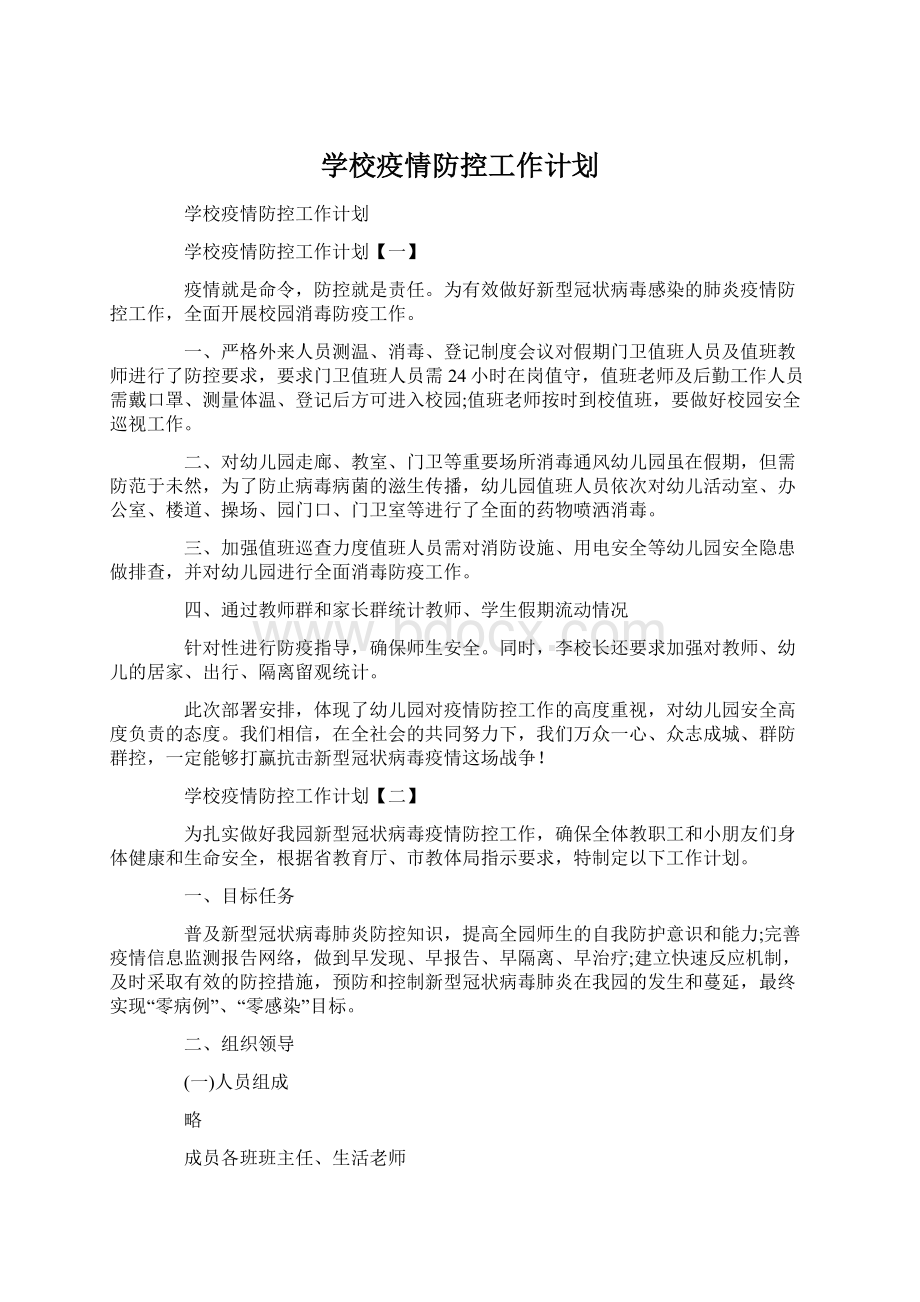 学校疫情防控工作计划Word格式文档下载.docx_第1页