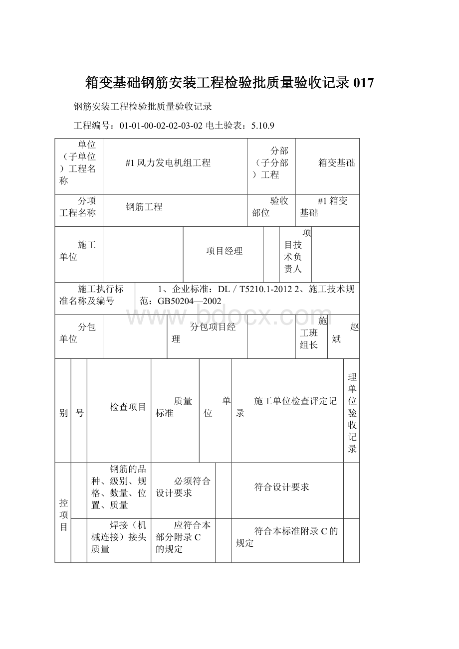 箱变基础钢筋安装工程检验批质量验收记录017.docx