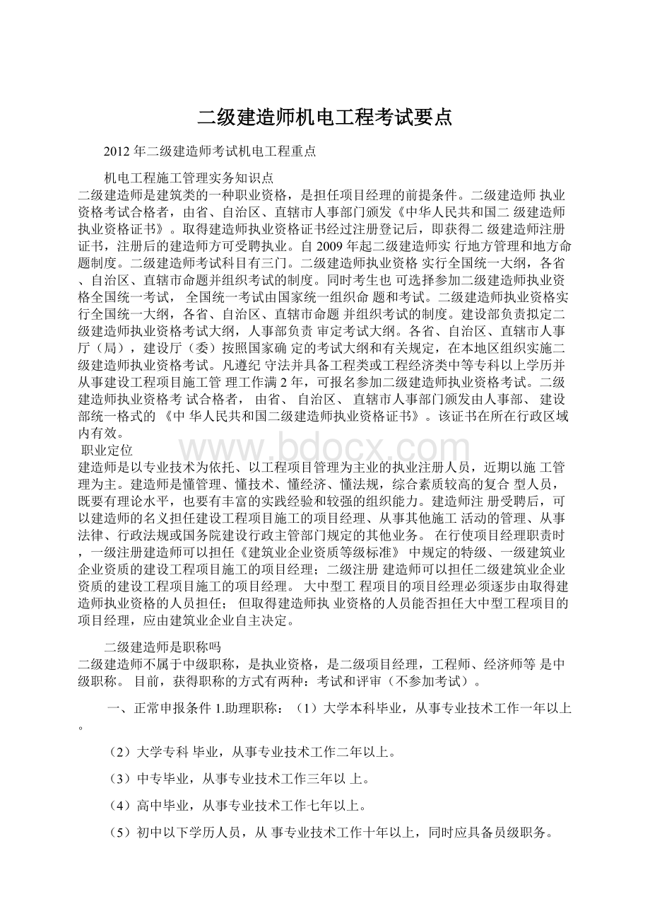 二级建造师机电工程考试要点文档格式.docx_第1页