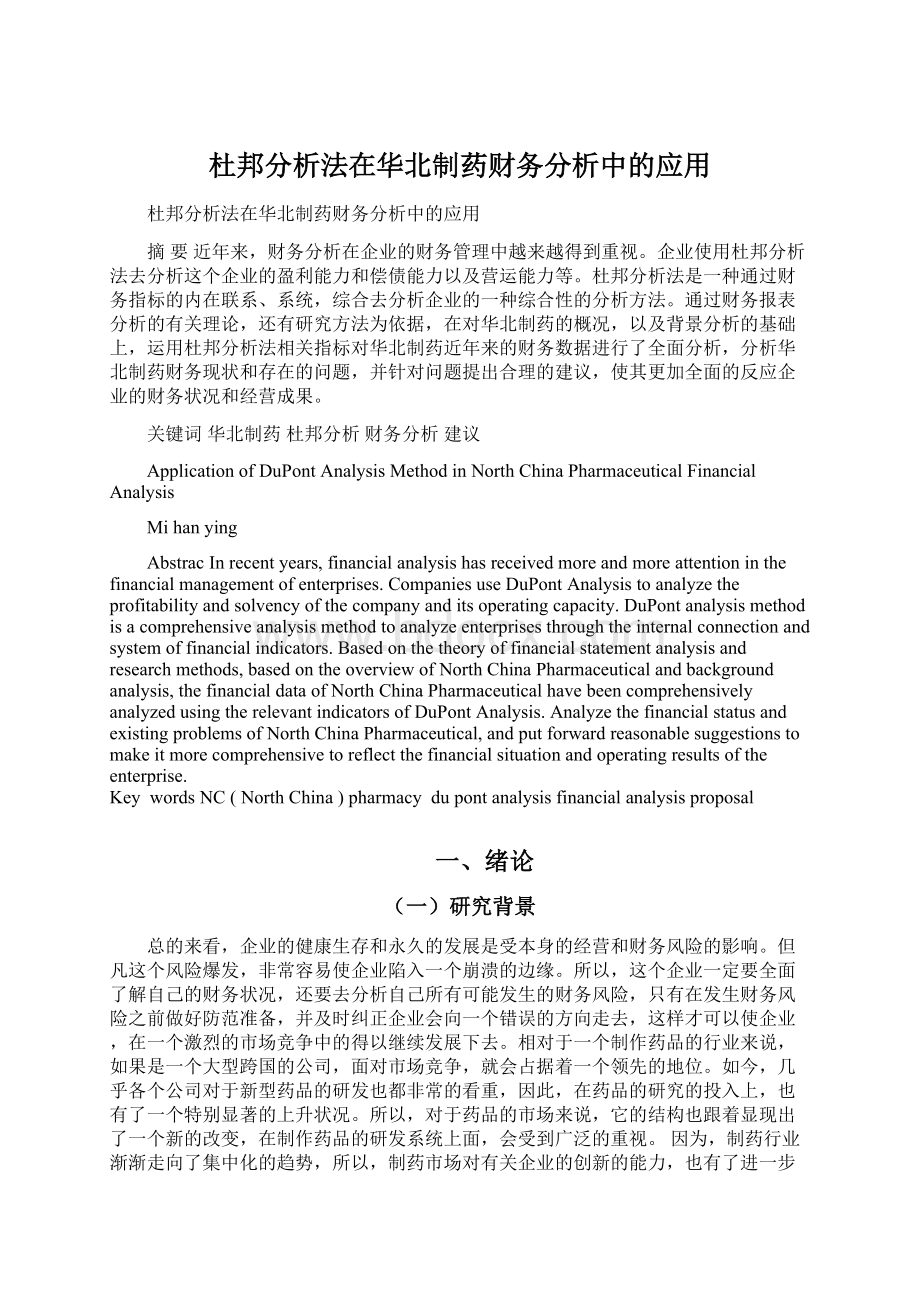 杜邦分析法在华北制药财务分析中的应用.docx