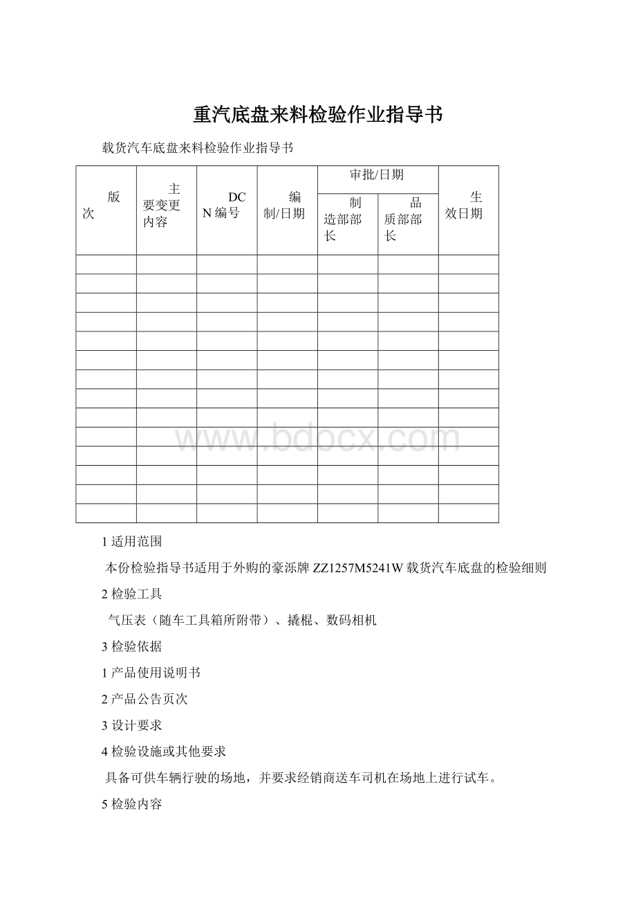 重汽底盘来料检验作业指导书Word格式文档下载.docx