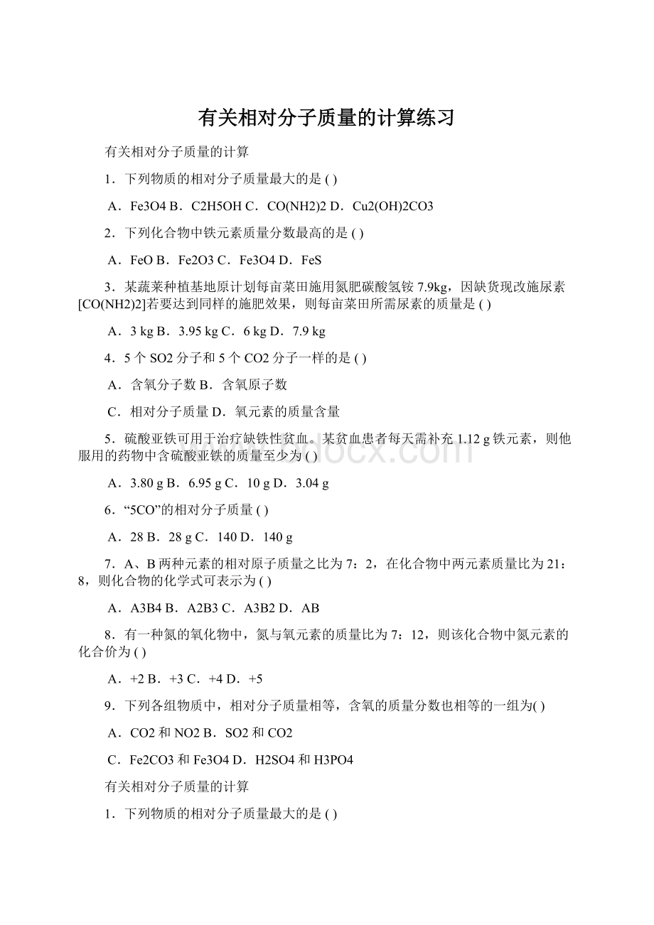 有关相对分子质量的计算练习文档格式.docx_第1页