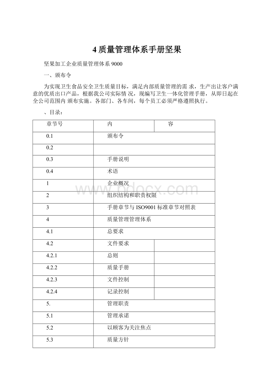 4质量管理体系手册坚果文档格式.docx