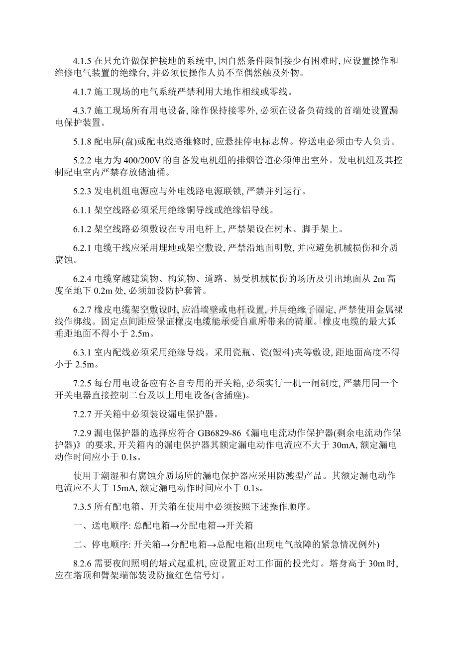 工程建设标准强制性条文施工安全部分.docx_第2页